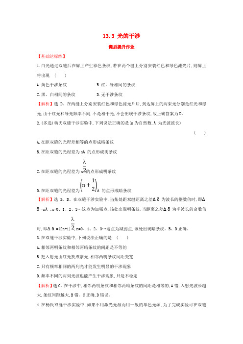 2018-2019高中物理 第13章 光 13.3 光的干涉课后提升作业 新人教版选修3-4