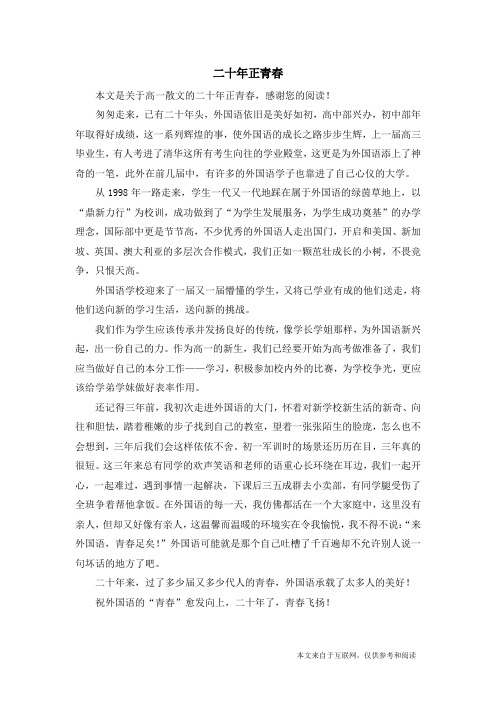二十年正青春_高一散文