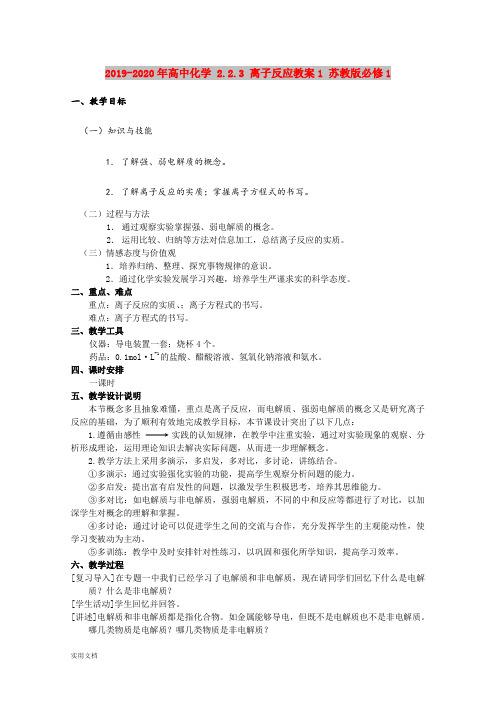 2020-2021年高中化学 ..3 离子反应教案1 苏教版必修1