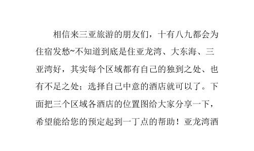 三亚亚龙湾、大东海、三亚湾酒店分布地图攻略