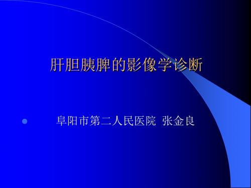 肝胆胰脾的CT诊断