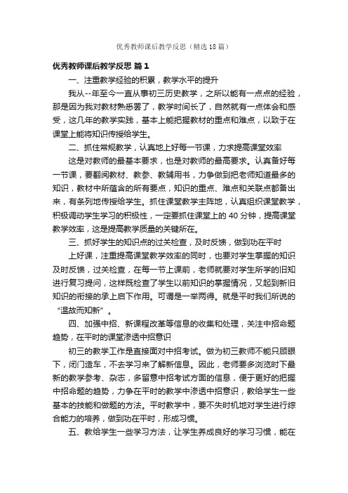 优秀教师课后教学反思（精选18篇）