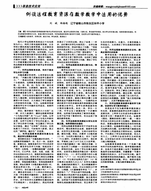 例谈远程教育资源在数学教学中运用的优势