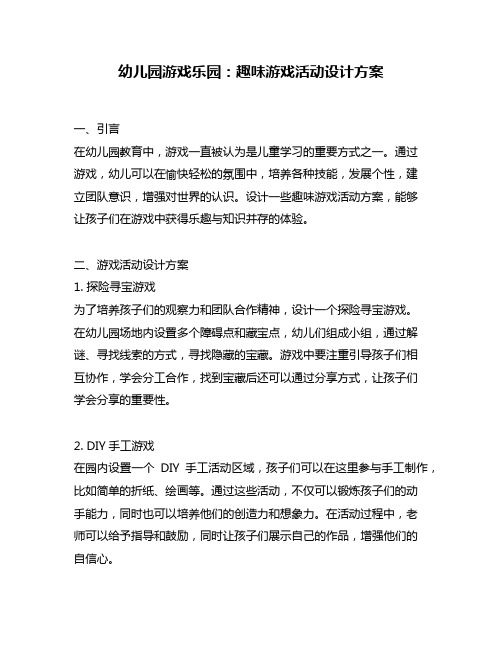 幼儿园游戏乐园：趣味游戏活动设计方案