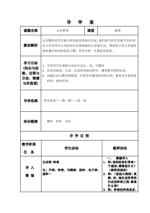 认识钟表 (导学案)