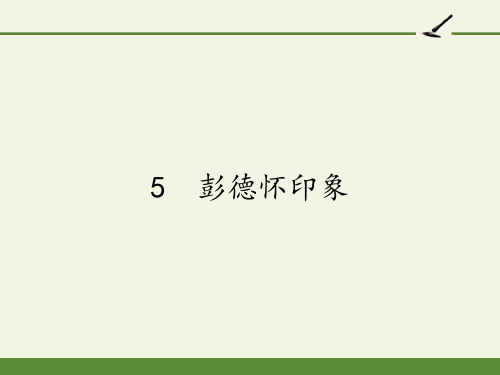 人教版高中语文选修：新闻阅读与实践-课件-5 彭德怀印象2