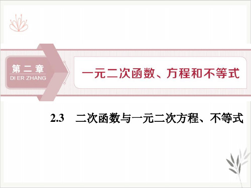 二次函数与一元二次方程、不等式一元二次函数、方程和不等式课件PPT