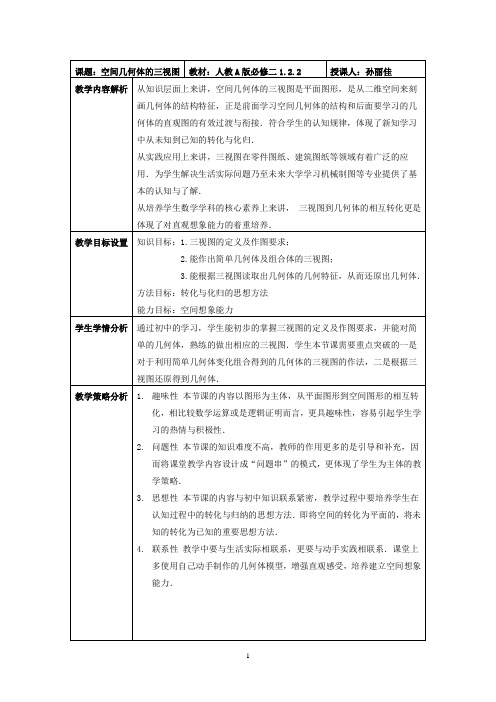 高中数学《空间几何体的三视图》公开课优秀教学设计一