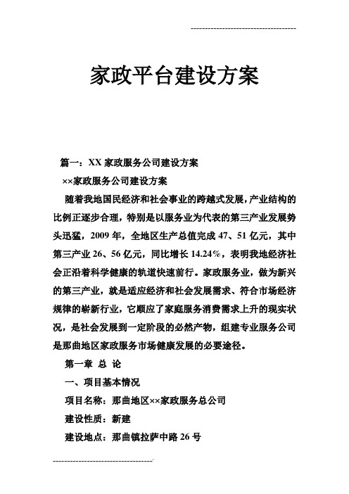 家政平台建设方案