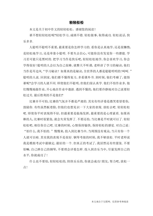 轻轻松松_初中作文