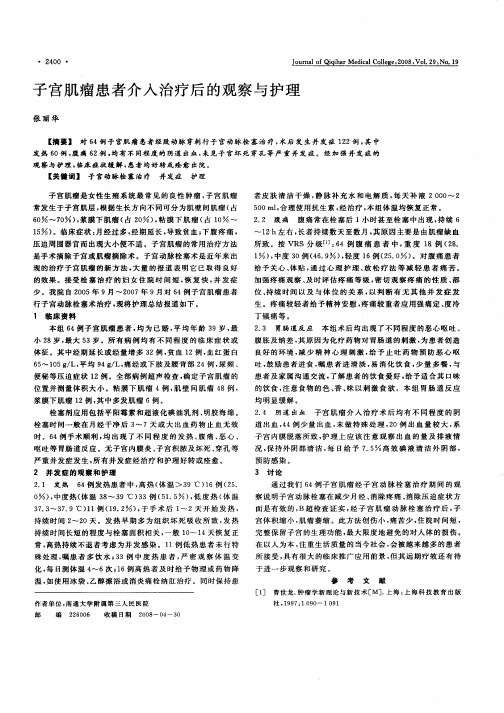 子宫肌瘤患者介入治疗后的观察与护理