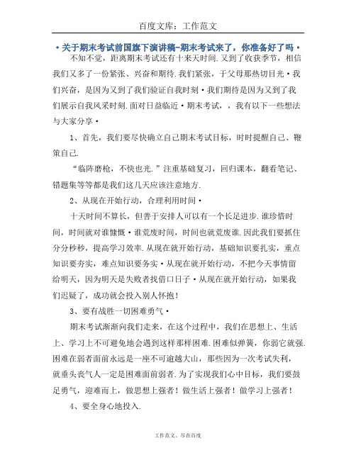 关于期末考试前的国旗下演讲稿-期末考试来了,你准备好了吗