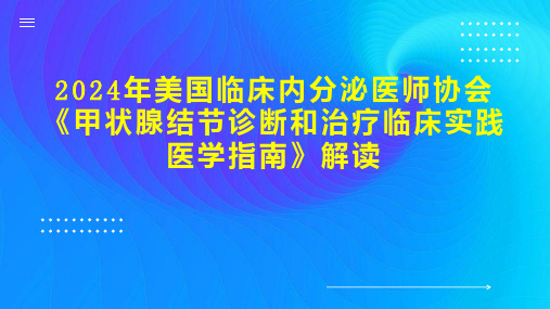 美国临床内分泌医师协会《甲状腺结节诊断和治疗临床实践医学指南》解读