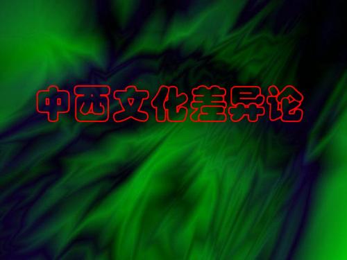 中西文化差异论