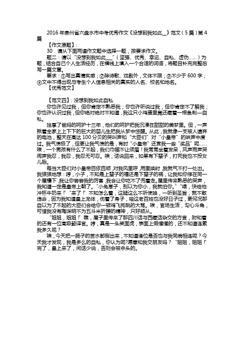 2016年贵州省六盘水市中考优秀作文《没想到我如此__》范文(5篇)第4篇