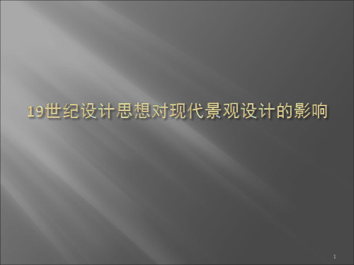 19世纪西方设计运动与设计流派的关系精品PPT课件