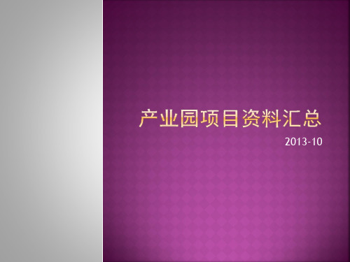 产业园项目资料汇总