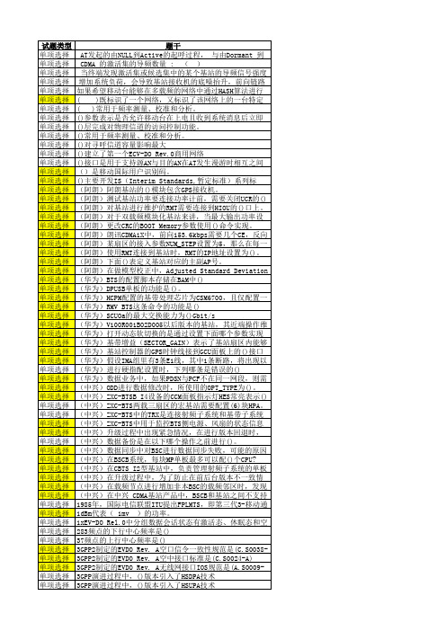 电信集团考试题库一(CDMA1X-EVDO_题库+答案(最终))