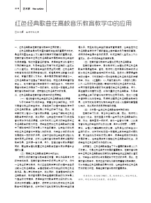 红色经典歌曲在高校音乐教育教学中的应用