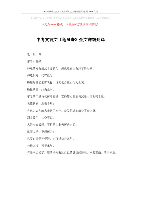 2019-中考文言文《龟虽寿》全文详细翻译-实用word文档 (1页)