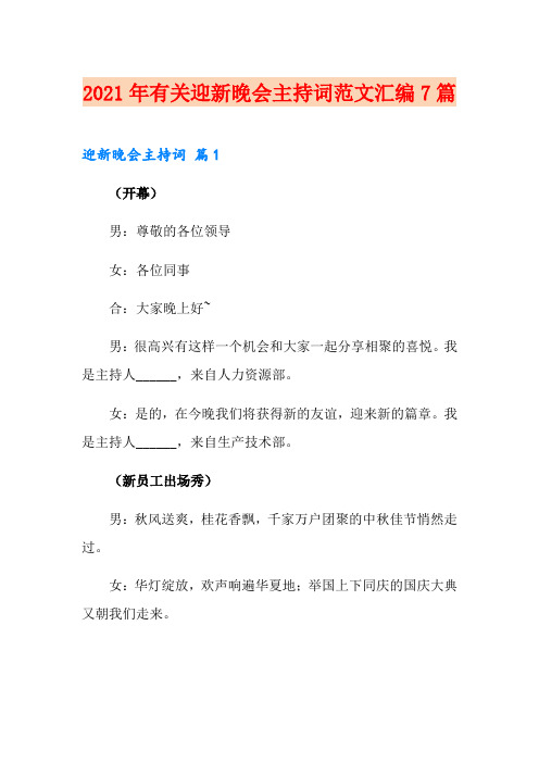 2021年有关迎新晚会主持词范文汇编7篇