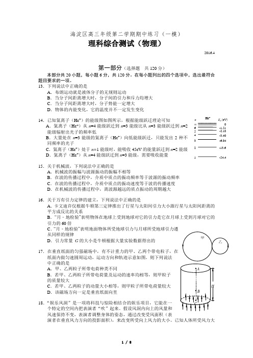海淀区2016届高三一模物理试题及答案