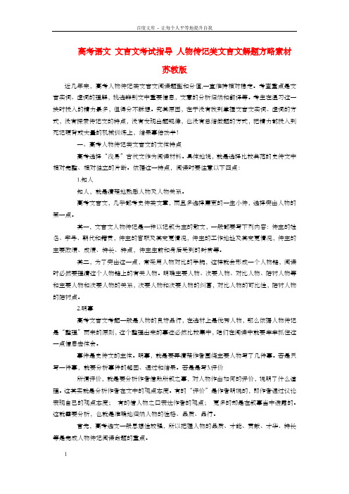 高考语文文言文考试指导人物传记类文言文解题方略素材苏教版