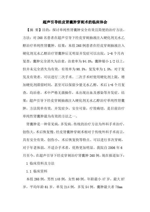 超声引导经皮肾囊肿穿刺术临床体会