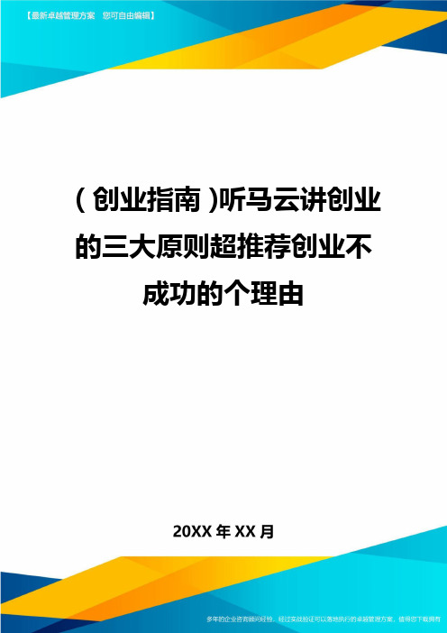 (创业指南)听马云讲创业的三大原则超推荐创业不成功的个理由