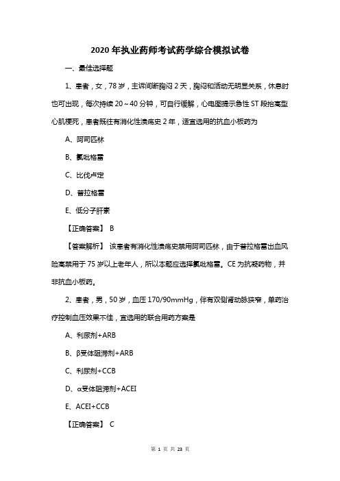 2020年执业药师考试药学综合模拟试卷及答案解析
