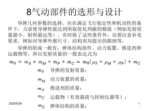 气动部件的选形与设计