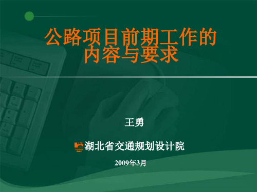 公路项目前期工作的内容与要求