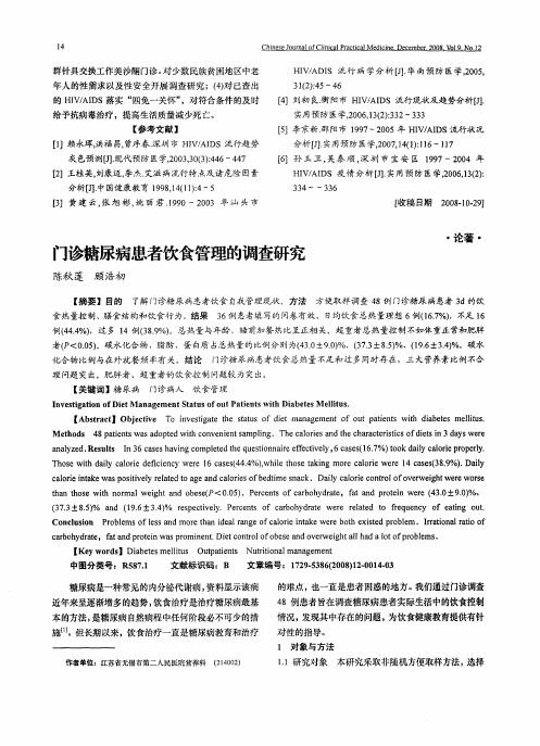 门诊糖尿病患者饮食管理的调查研究