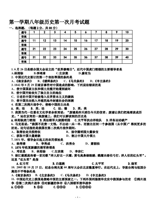 第一学期八年级历史第一次月考试题