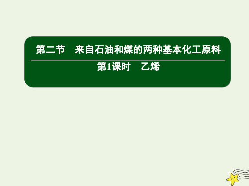 高中化学第三章有机化合物2_1乙烯课件新人教版必修2