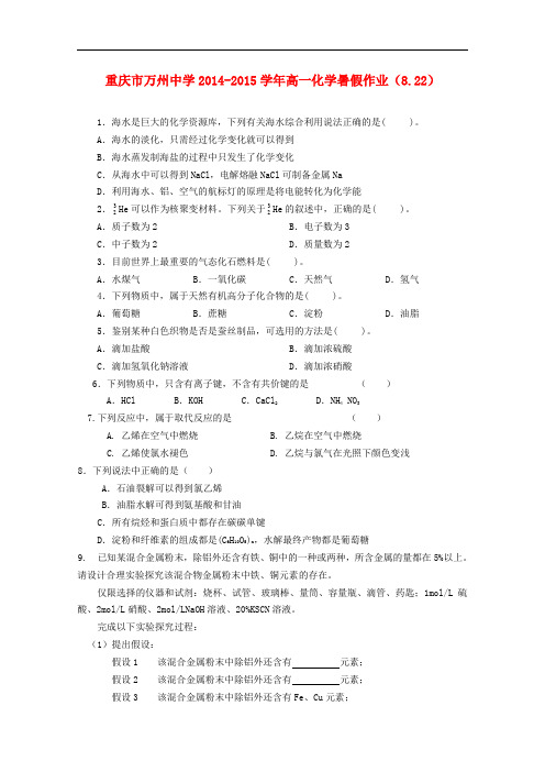 重庆市万州中学高一化学暑假作业(8.22)