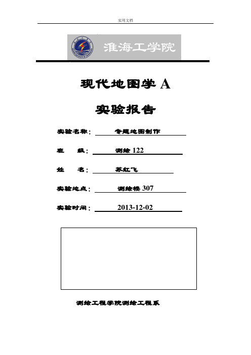地图投影实验报告材料