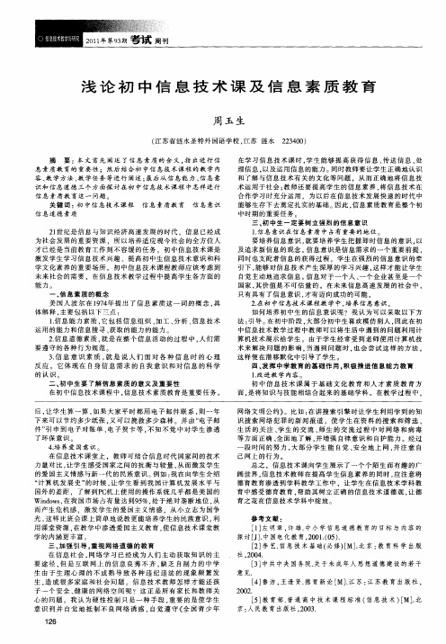 浅论初中信息技术课及信息素质教育