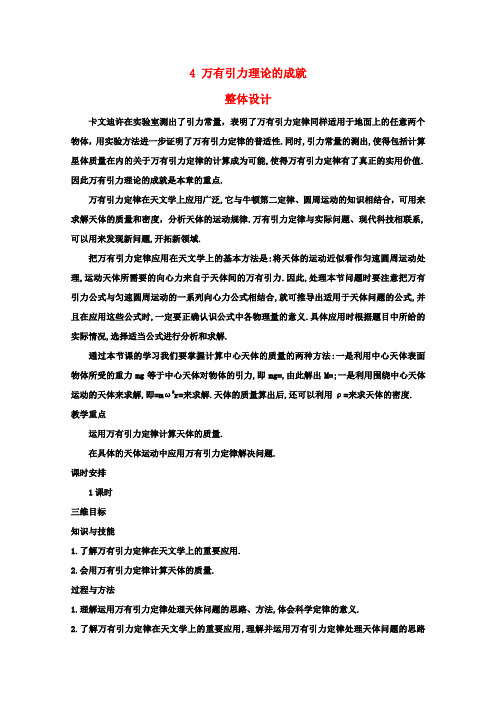 高中物理 6.4《万有引力理论的成就》教学设计4 新人教版必修2