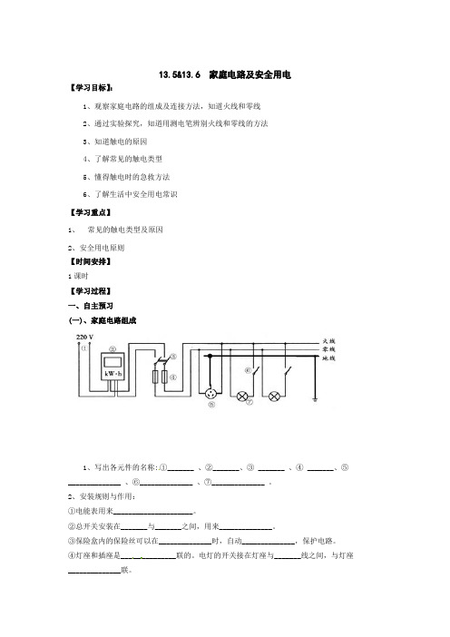 最新北师大版九年级物理全册高效课堂《家庭电路及安全用电》导学案