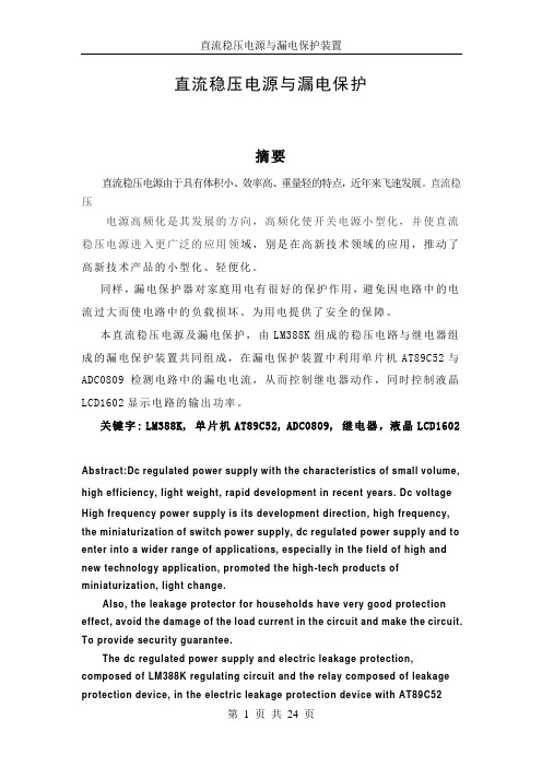 直流稳压电源与漏电保护