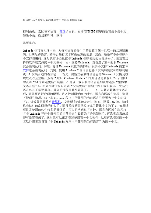 繁体版win7系统安装简体软件出现乱码的解决方法