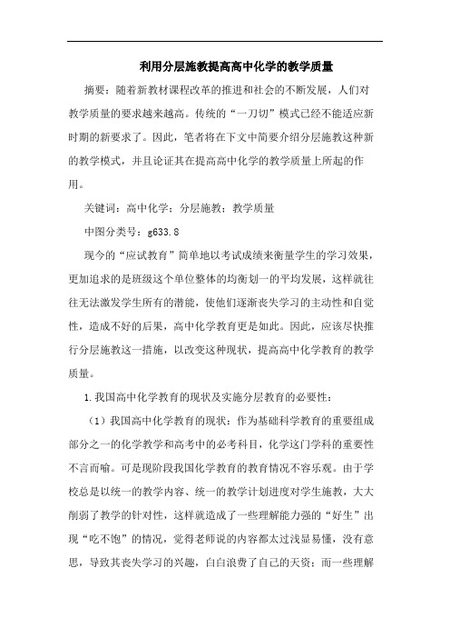 利用分层施教提高高中化学教学质量论文