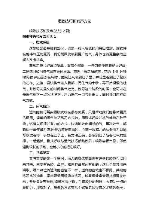 唱歌技巧和发声方法