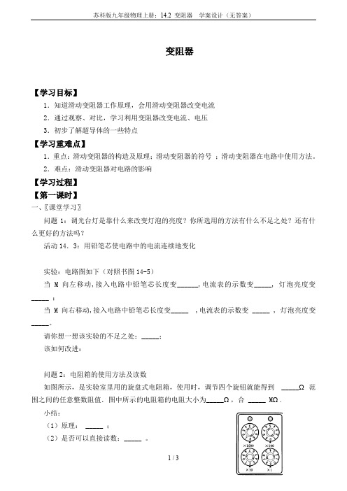 苏科版九年级物理上册：14.2 变阻器  学案设计(无答案)