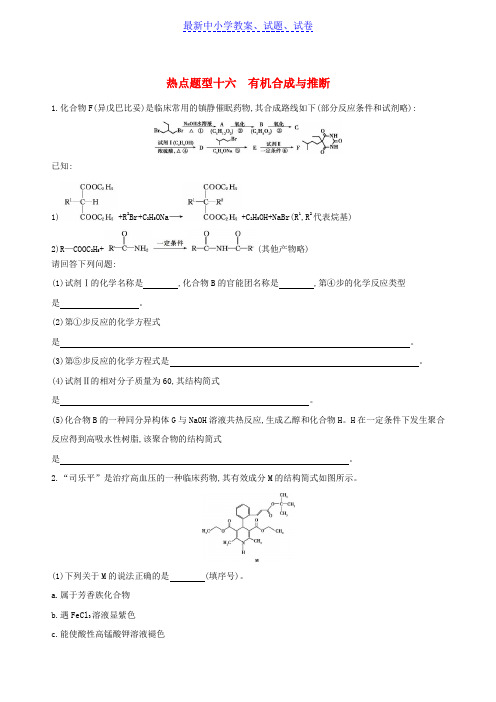 北京高考化学一轮复习热点题型十六有机合成与推断作业