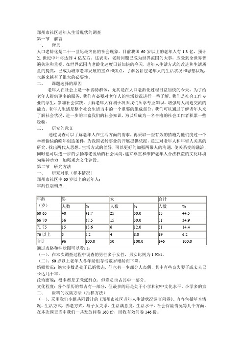 郑州市社区老年人生活现状的调查报告