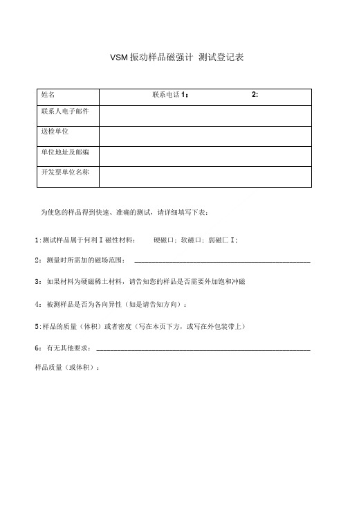 VSM振动样品磁强计测试登记表中国计量科学研究院磁性测量室.doc