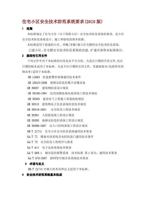 上海市地方标准—住宅小区安全技术防范系统要求(2010)