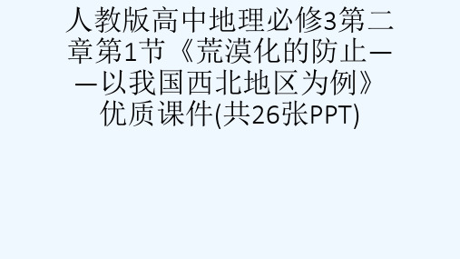 人教版高中地理必修3第二章第1节《荒漠化的防止——以我国西北地区为例》优质课件(共26张PPT)[可